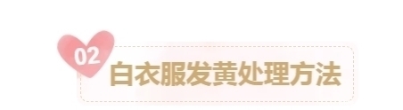 夏天|夏天白衣服好看却不耐脏，发黄、粘上污渍怎么办都在这一篇