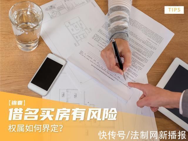 商品房|借名买房有何风险，权属如何界定?