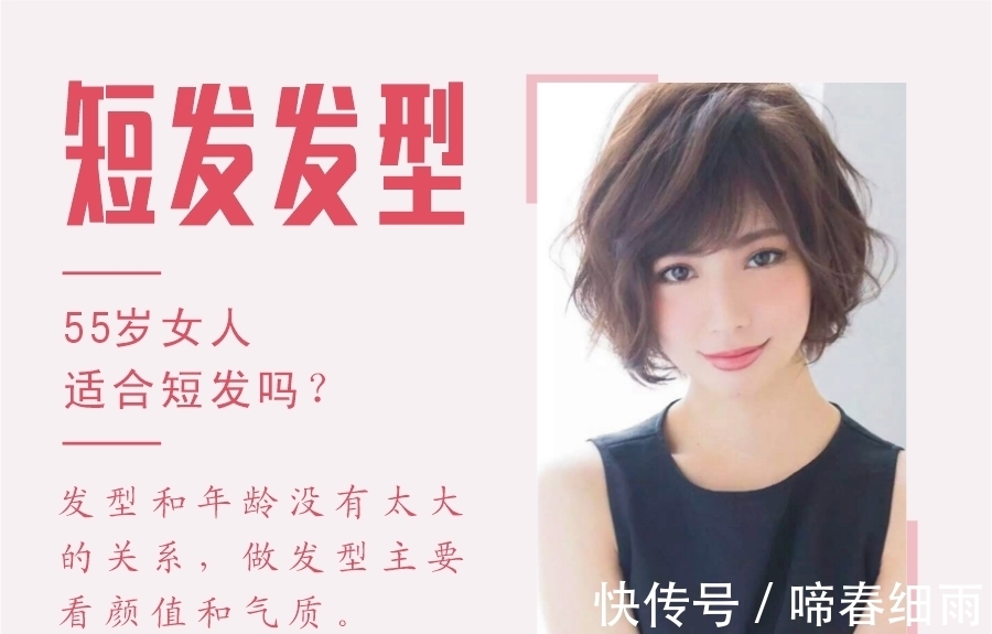 发量 55岁的女人适合留短发吗?有哪些值得推荐的短发发型吗?