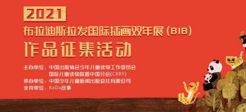 插画|150幅作品参与BIB评选，中国插画走向国际舞台