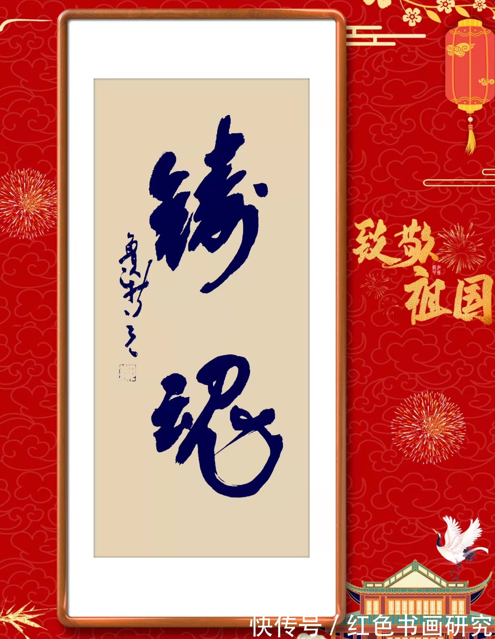 一带一路!【展讯】2022致敬祖国郝新亮大字条幅书法作品展开展