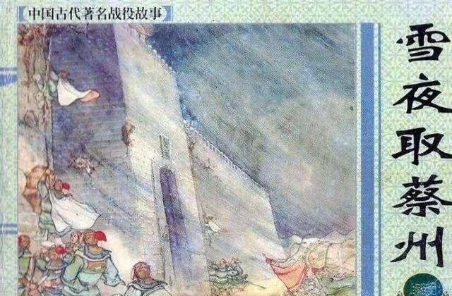 朝廷|雪夜“斩首淮西”的中唐大将李愬:世上有突然的胜利,但不会有无准备的成功