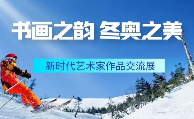 艺术家&苟建文|书画之韵·冬奥之美——新时代艺术家作品交流展