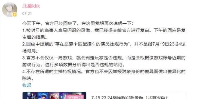 高端局|北慕利用主播特权封号？王者荣耀官方回应获认可，这是一场误会