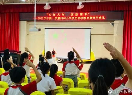 开学第一课|广州学子上好开学第一课，开启美好新学期！