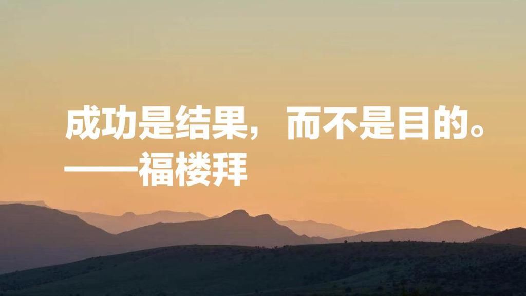  作者|《包法利夫人》作者福楼拜，叙事堪称一绝，他这十句名言引人深思