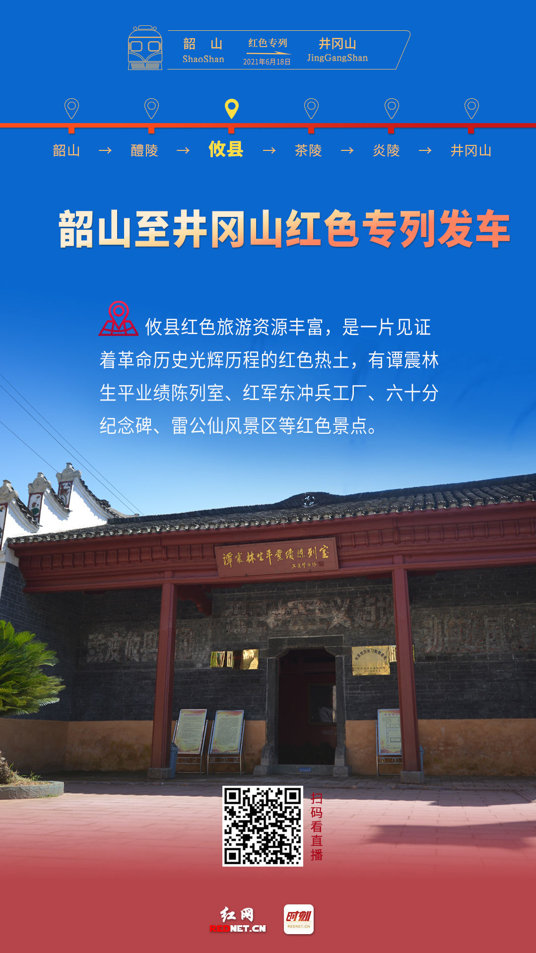 韶山 首趟韶山至井冈山红色专列抵达井冈山！沿途经过哪些站？有哪些风景？一起看看