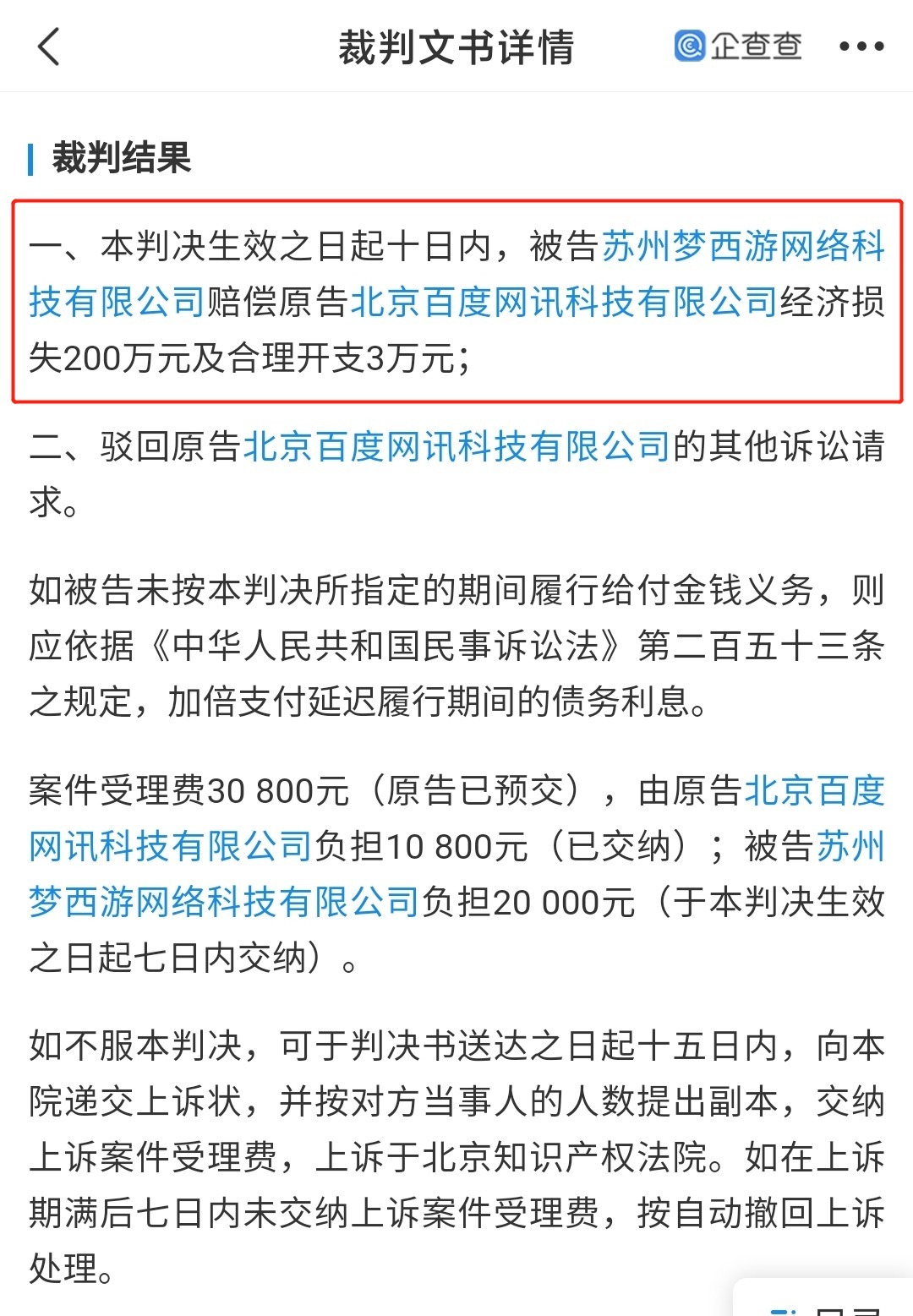 苏州梦西游网络科技有限公司|百度起诉百度文库破解方,获赔 200 万元