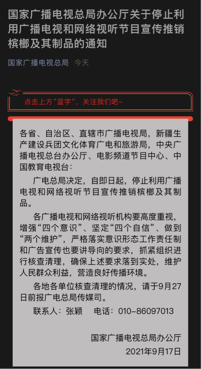 it之家|广电总局：停止利用广播电视和网络视听节目宣传推销槟榔及其制品