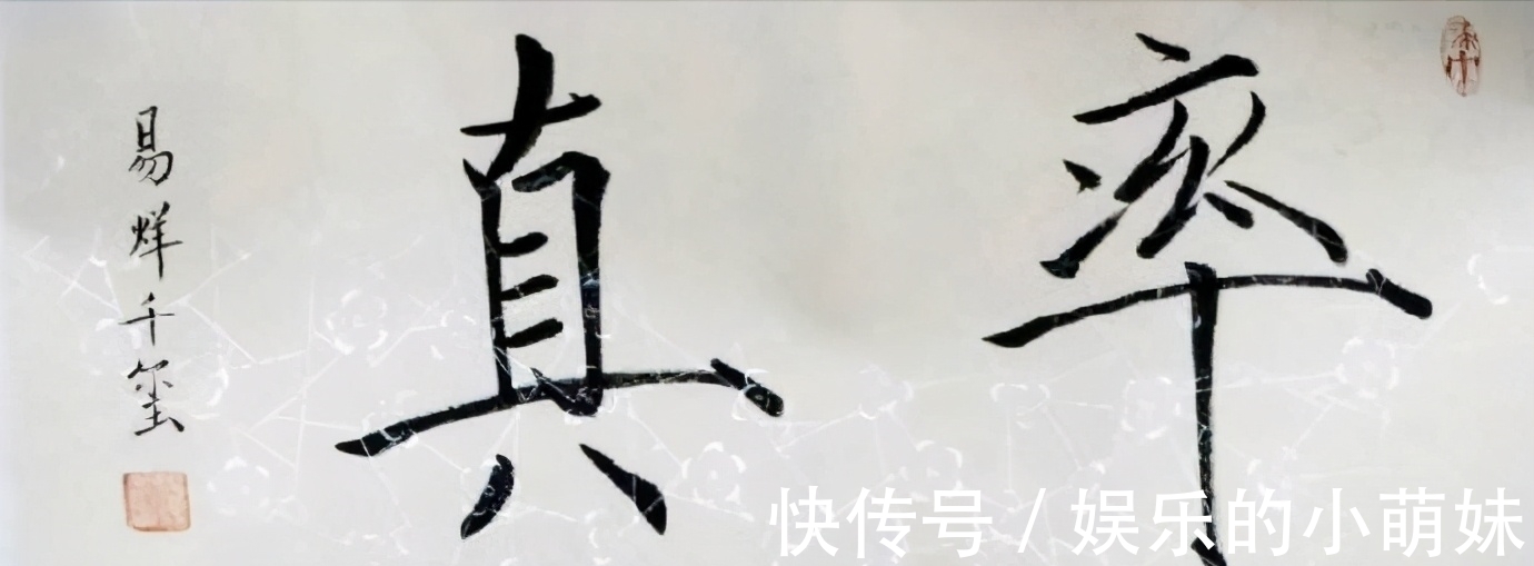 易烊千玺$别看易烊千玺年纪轻轻,他的笔法功力可不比很多书协会员差