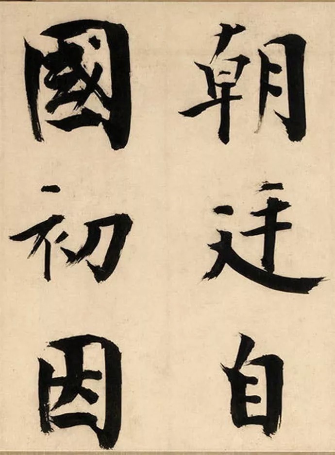 上海博物馆#张即之楷书《待漏院记卷》,擘窠大字,精妙至极!