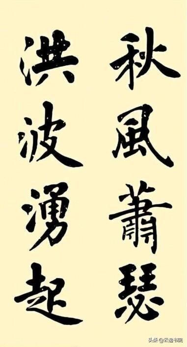 曹操诗#当代书法家卢中南,楷书作品曹操诗《观沧海》欣赏,书法功力十足