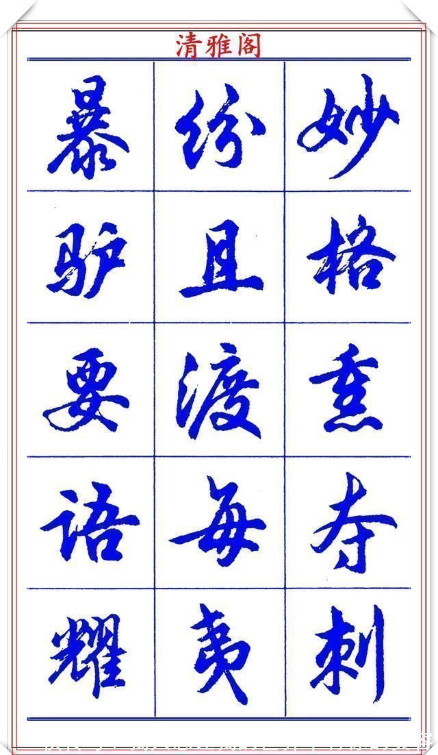 中国书法@当代书法大家胡问遂，简体行书字帖欣赏，写好简化书法的第一选择