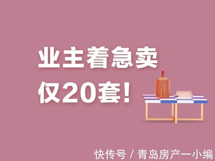 市南区|[好房推荐]业主着急卖！本周急售好房，仅20套！