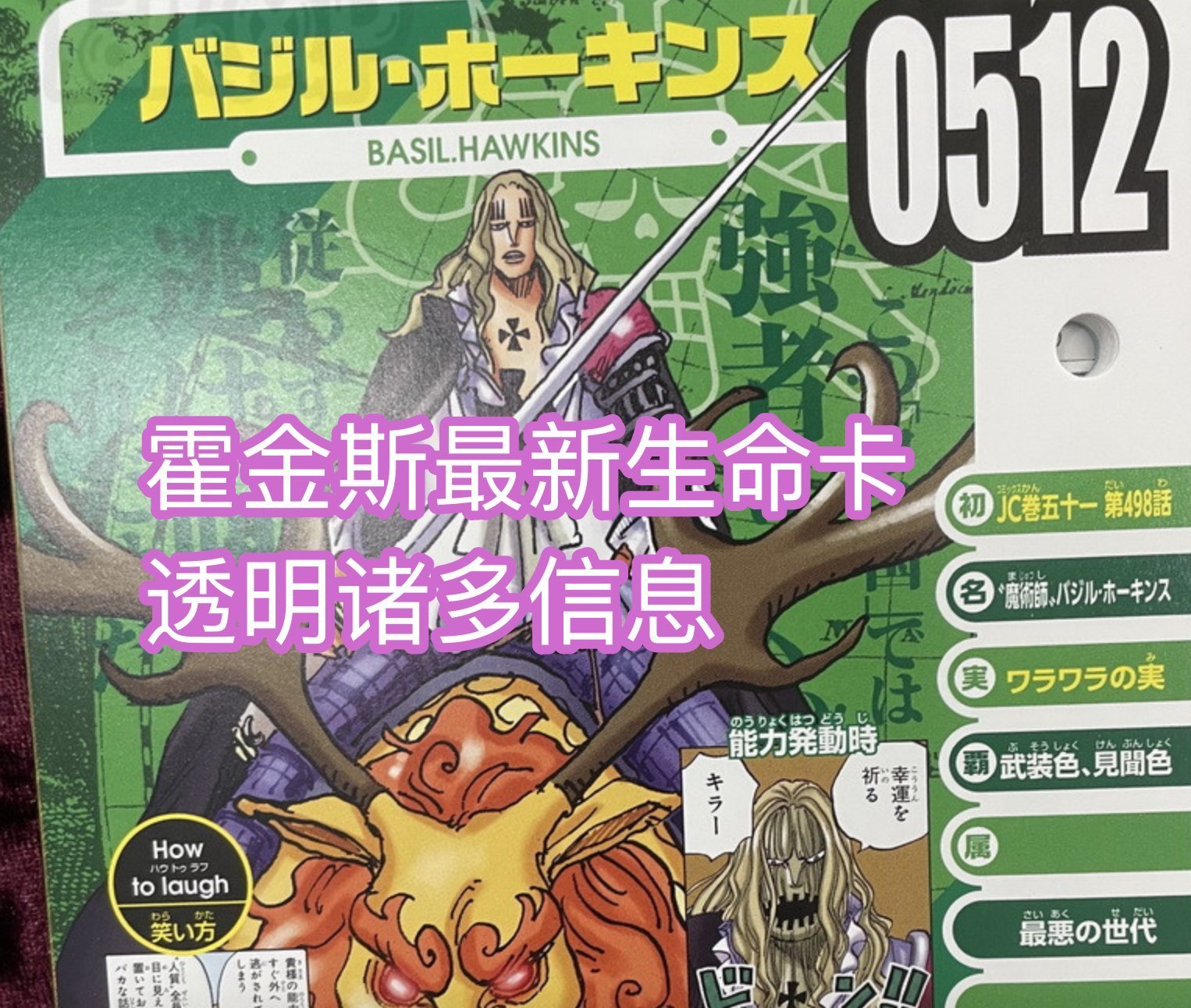 百兽团|海贼王官方情报,霍金斯是一位特殊的海贼,只听从稻草果实的卡牌