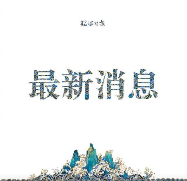 不解|“若有关报道属实，中方对捷克卫生部长这一言论十分不解。”