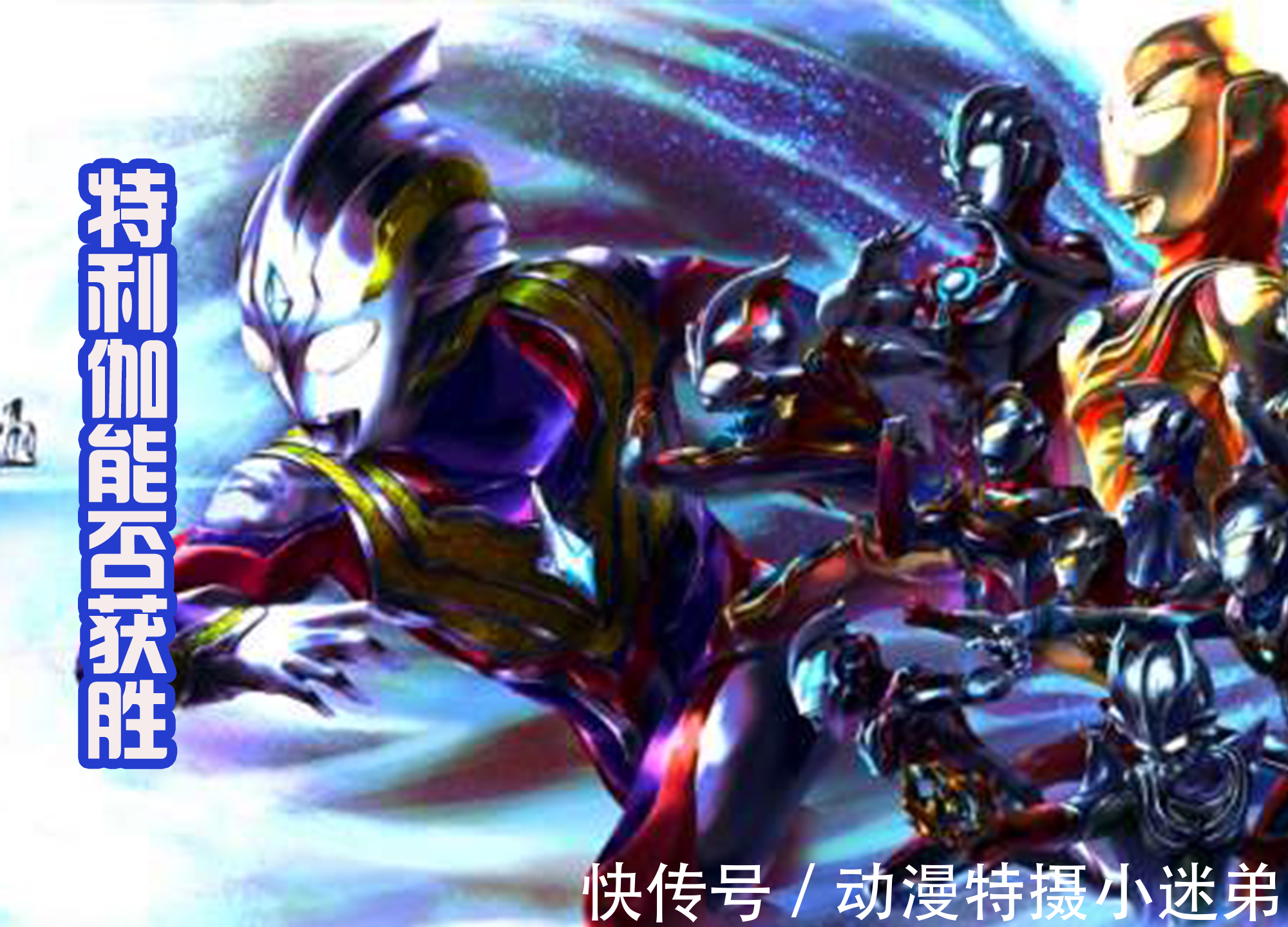 泰迦|特利迦中的新怪兽出现,是改版后的机械迪洛斯,曾吊打泰迦奥特曼