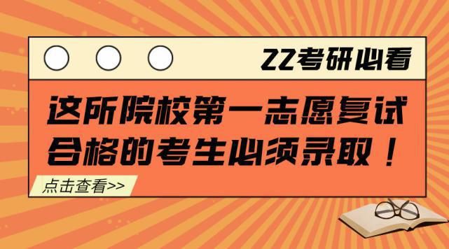 这所院校第一志愿复试合格的考生必须录取！