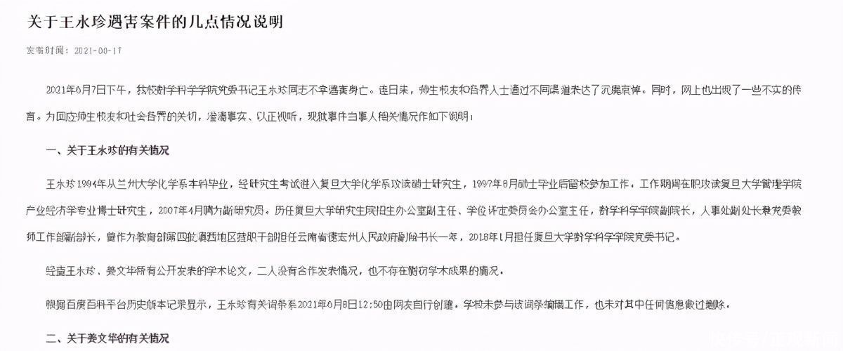 复旦大学|复旦大学发布王永珍教授遇害案的情况说明