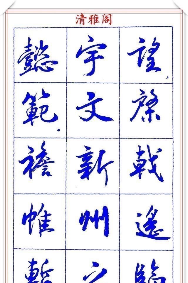 书法篆刻#中书协理事薛夫彬老师,行书《滕王阁序》欣赏,学行书的好字帖