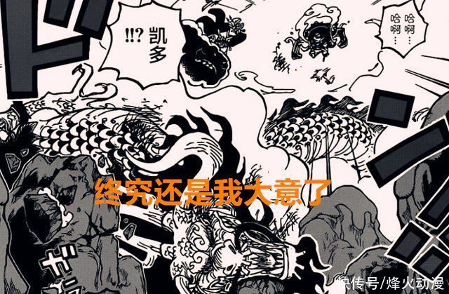 龙之力|海贼王1020话:凯多出现两个致命误判，路飞桃之助是否能合体?