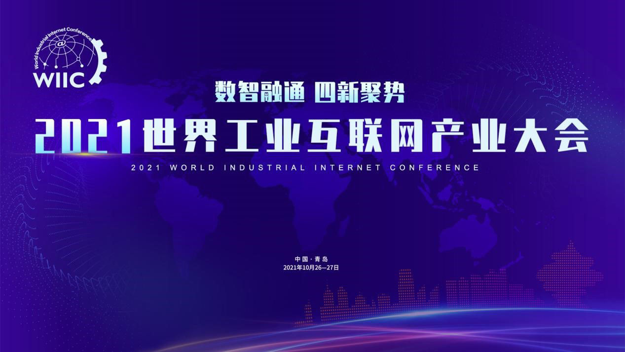 工业互联网|2021 世界工业互联网产业大会直播