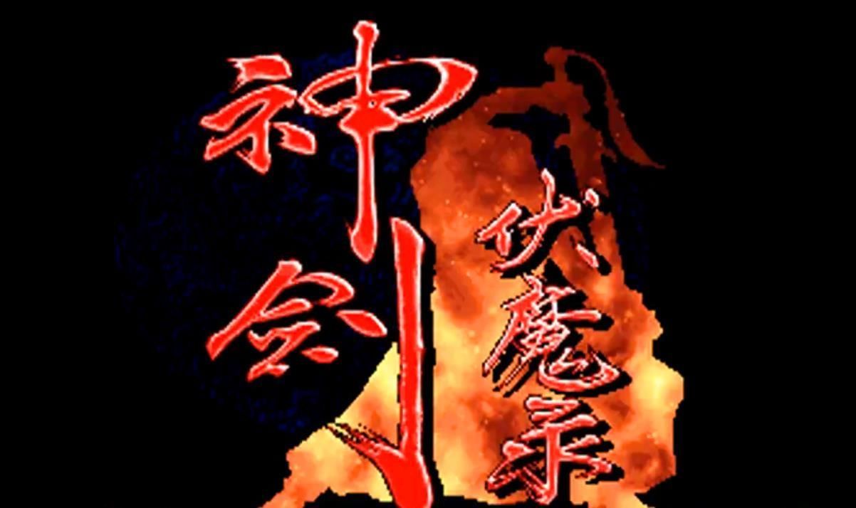 张三丰&张无忌拿倚天剑,带着张三丰杀成昆!一部让无数人武侠梦碎的游戏