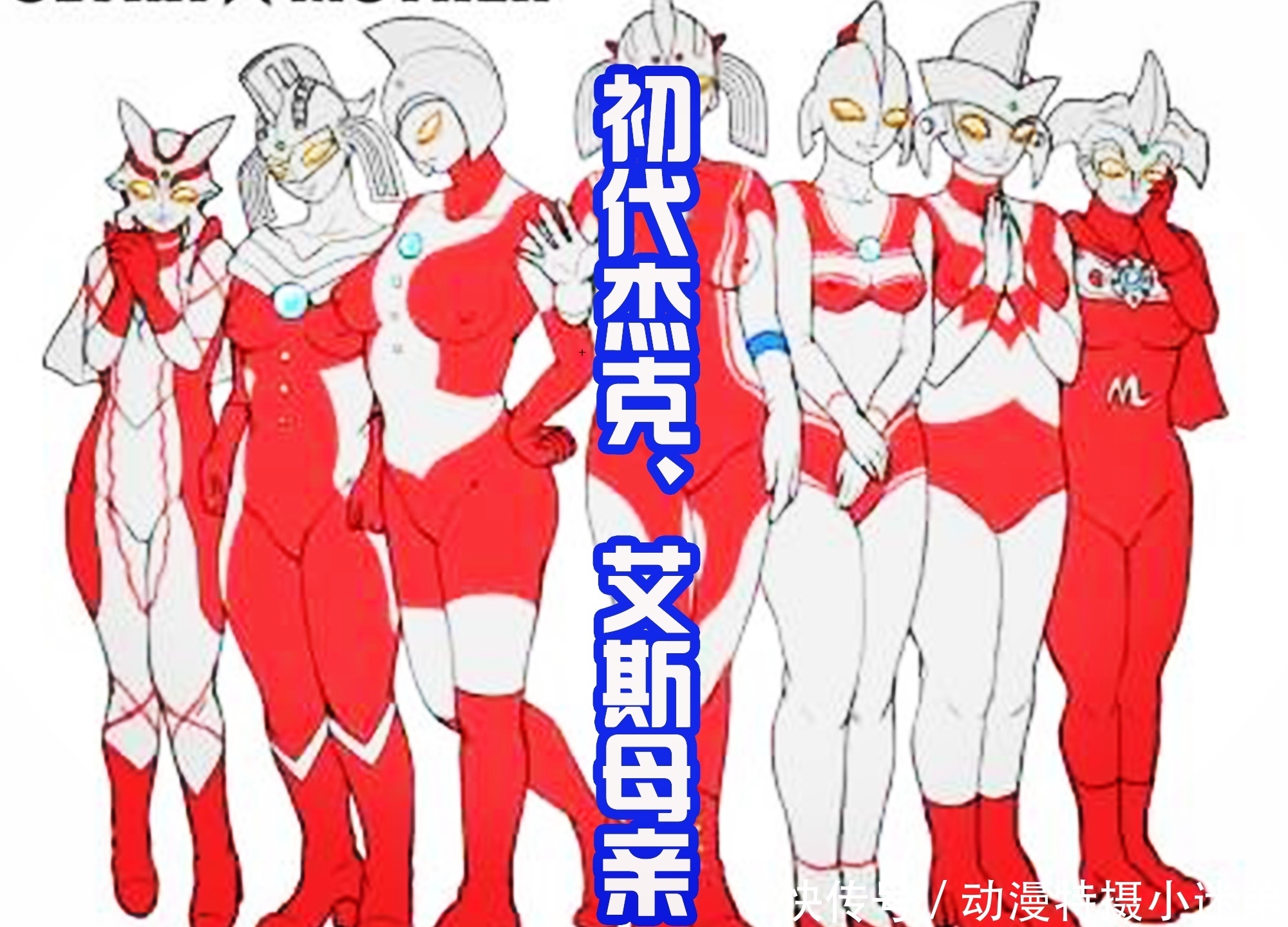 小梦|赛文和雷欧的母亲很可爱，杰克的母亲很性感，小梦妈妈自带披风！