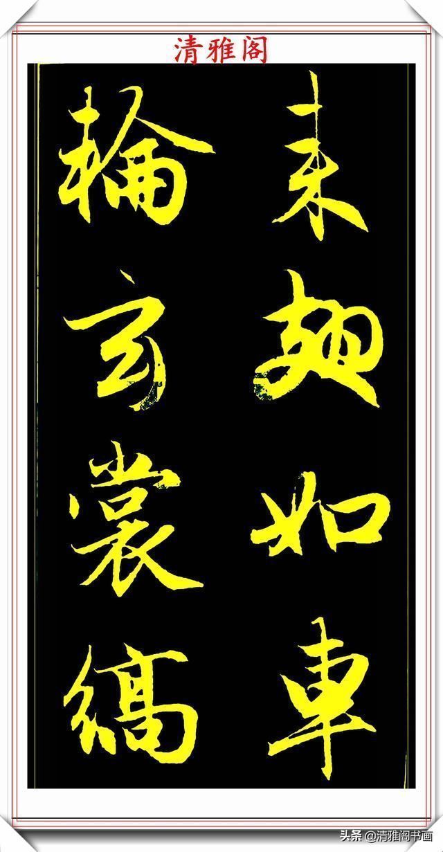 书法艺术#元代艺术全才赵松雪,行书《后赤壁赋》欣赏,秀雅挺劲冠绝古今