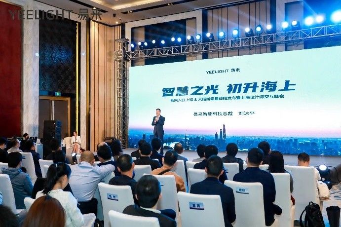 无线智能照明|无线智能照明新锐企业YEELIGHT易来正式入驻上海