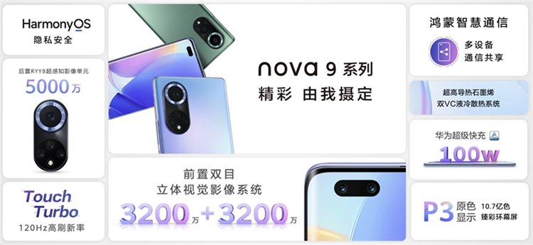 华为nova 9系列发布，100W快充，前置双3200万摄像头