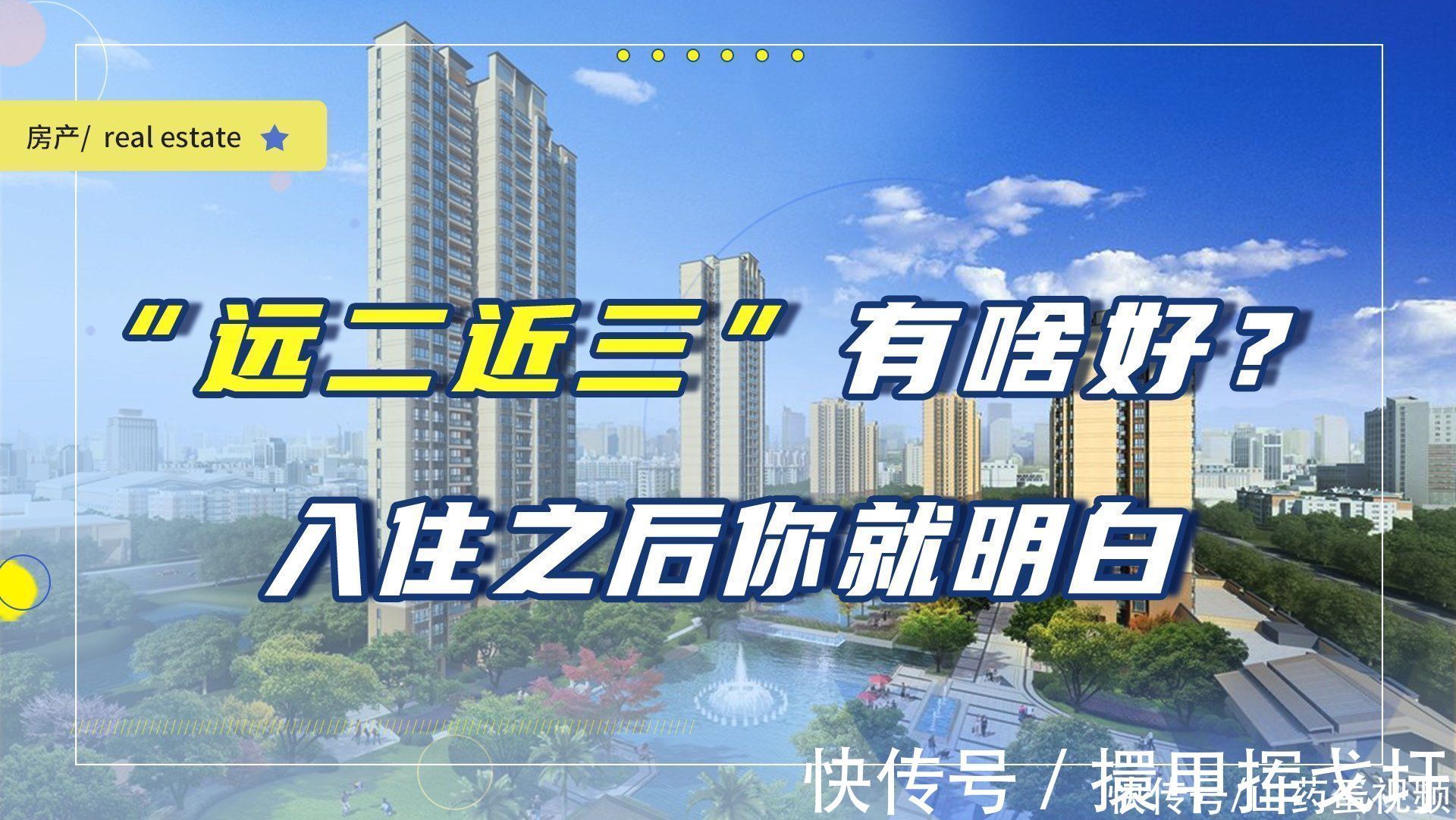 高架桥|聪明人买房,都会按照“远二近三”看房,其中的原因你都知道吗?