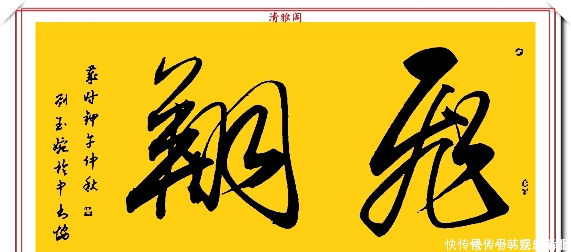 书法!当代十大美女书法家刘玉婉,精品行书横幅欣赏,气韵灵动幽兰芬芳