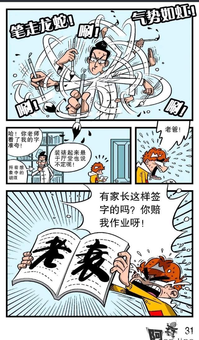 阿衰漫画：家长签字老爸老妈不靠谱，阿衰只好自己签却被识破