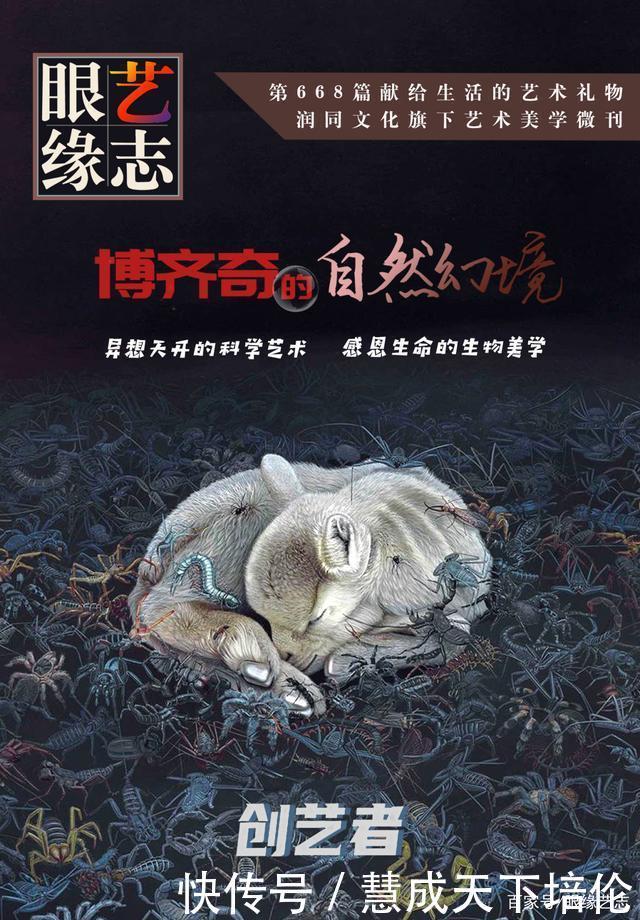 感恩|博齐奇的自然幻境异想天开的科学艺术,感恩生命的生物美学