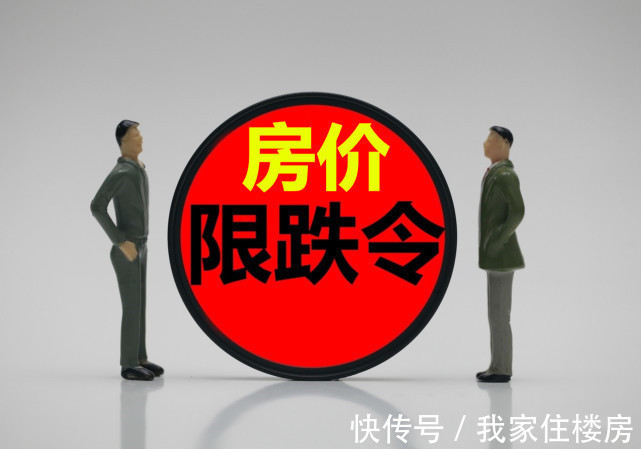 购房者|2个月内,至少7城发布房价“限跌令”,释放了什么样信号?