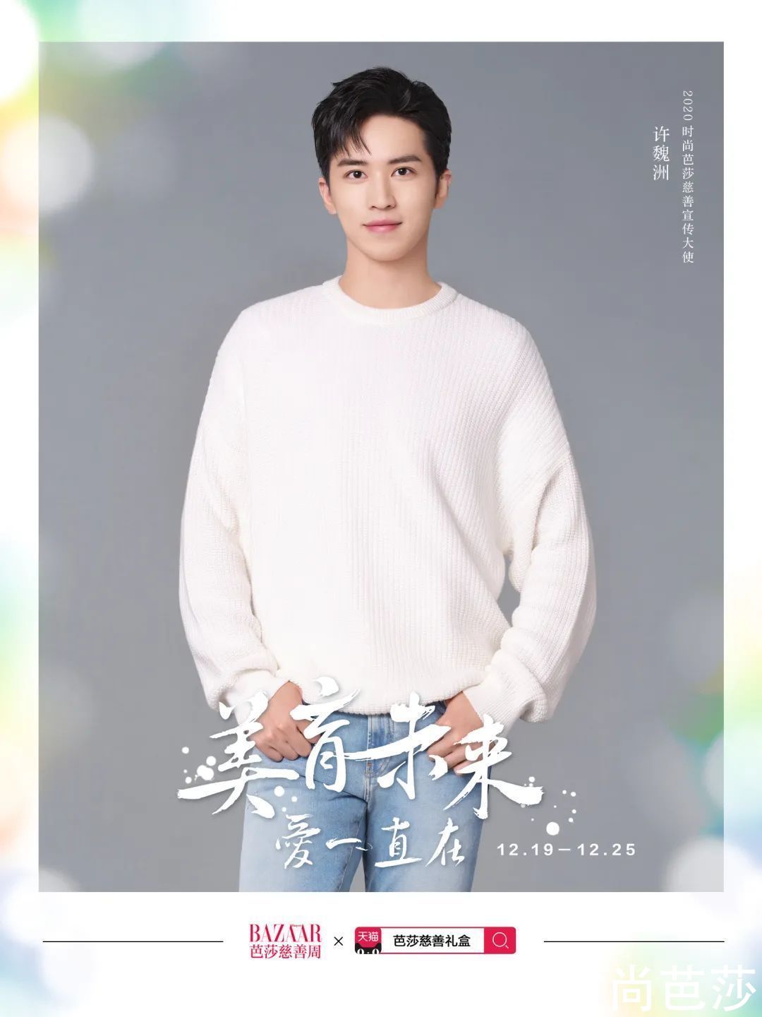 当明星的流量用在这儿，有点暖