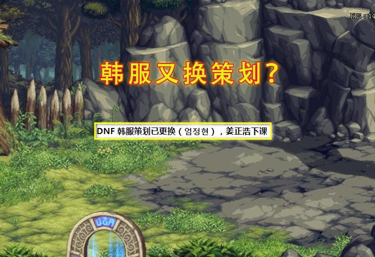 奥兹玛|DNF：改造史诗要凉了！韩服又换新策划，105级增幅仍有希望