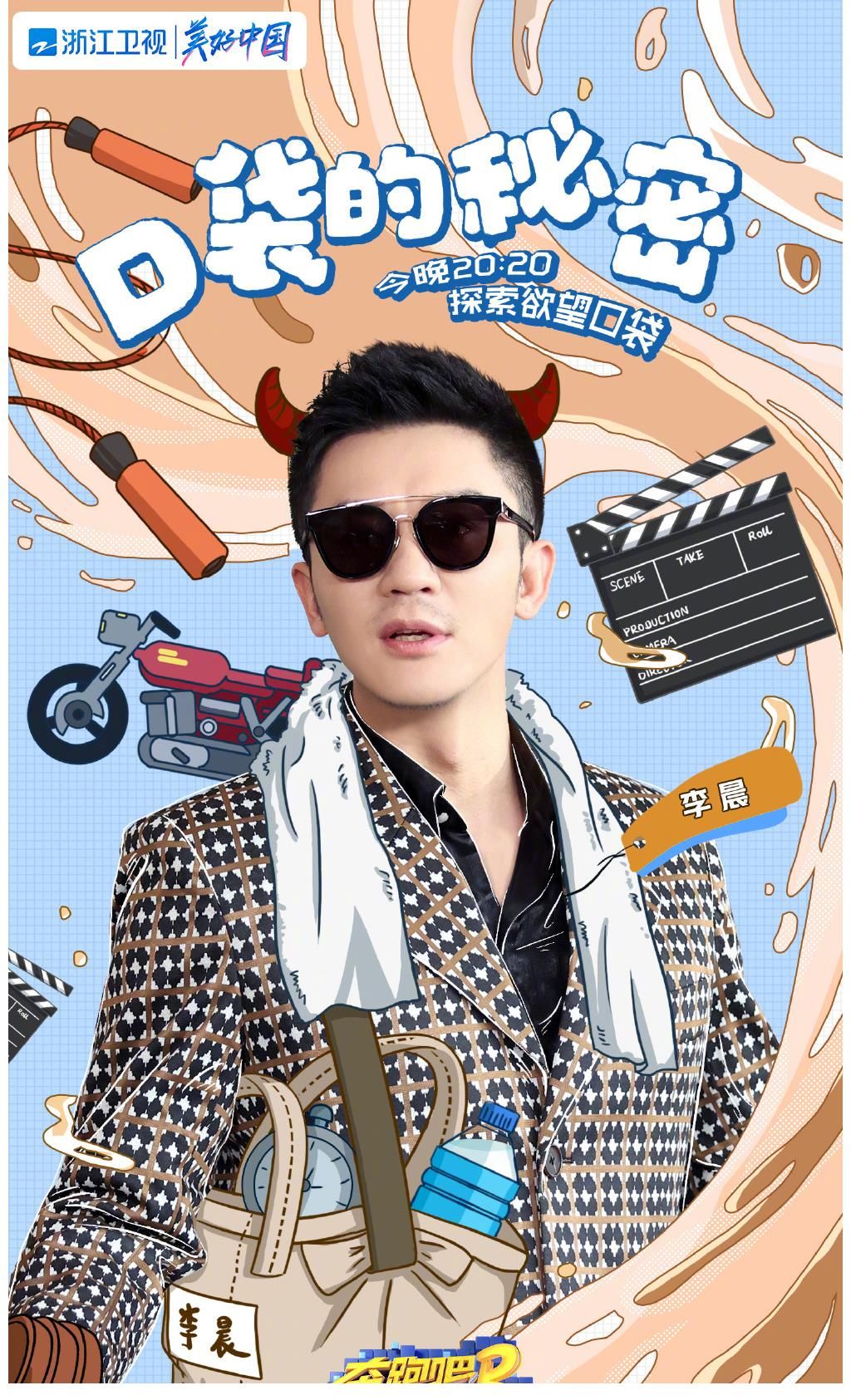 周洁琼|奔跑吧口袋之战!全员超萌照片曝光,李晨抱熊,蔡徐坤一秒变娇羞