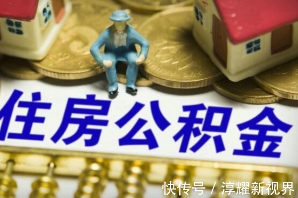 角度看|今年公积金迎来新调整，相当于“变相”涨工资，涉及1.5亿人！