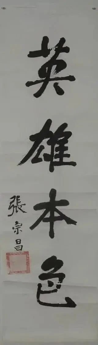 “混世魔王”张宗昌的书法不错,楷书有颜筋柳骨,行书有刘墉笔意