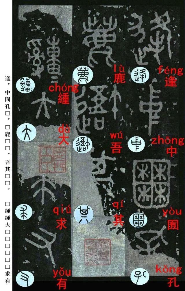  石鼓文|宋拓《石鼓文》音形繁简对照版