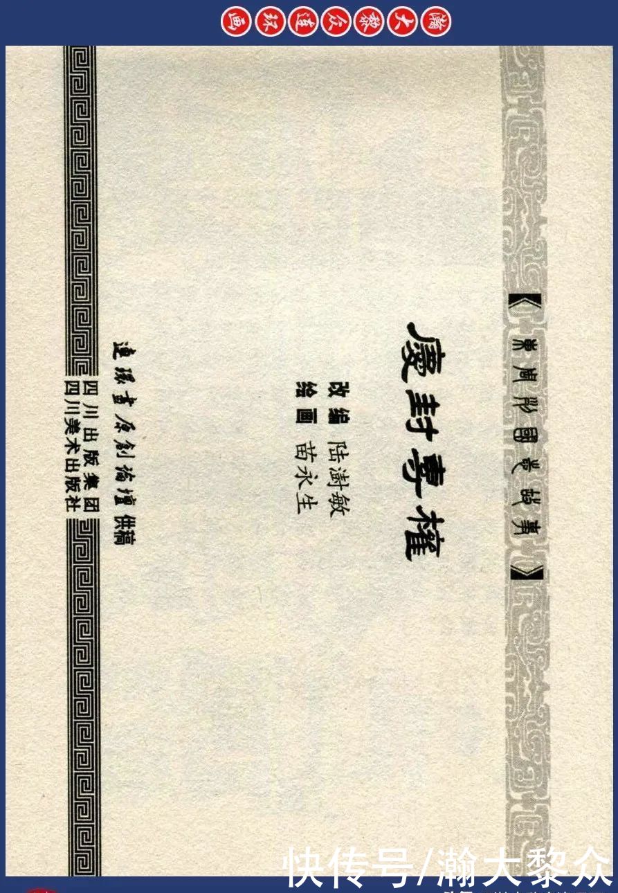  绘画|川美蓝东周连环画《东周列国故事》三十四《庆封专权》苗永生绘画