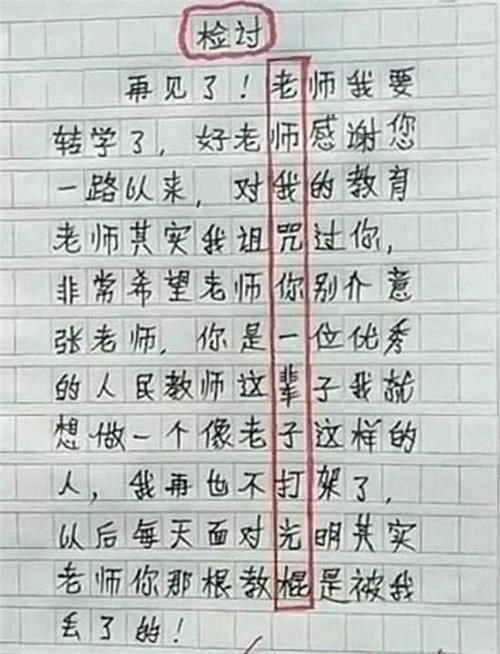 小学生|小学生被罚写检讨，字里行间看似真诚反省，班主任认真你就输了