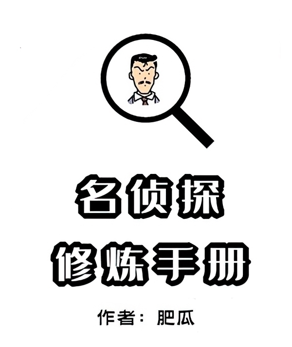 作者#3本已经初步养肥的小说,字数够顶一阵了,养书的可以开看