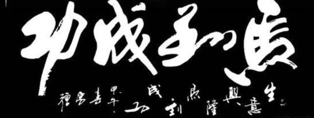著名书法家|著名书法家孙厚强,书法写出艺术美,被评为国家一级美术师