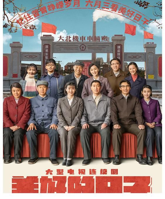 机车|《美好的日子》今晚开播！演员布阵太给力，量身打造“特别主角”