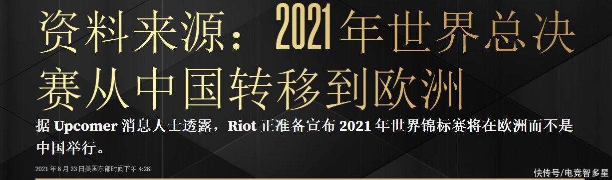 季后赛|今年世界赛不一定在LPL举办？外媒突发文章；有可能在欧洲举办