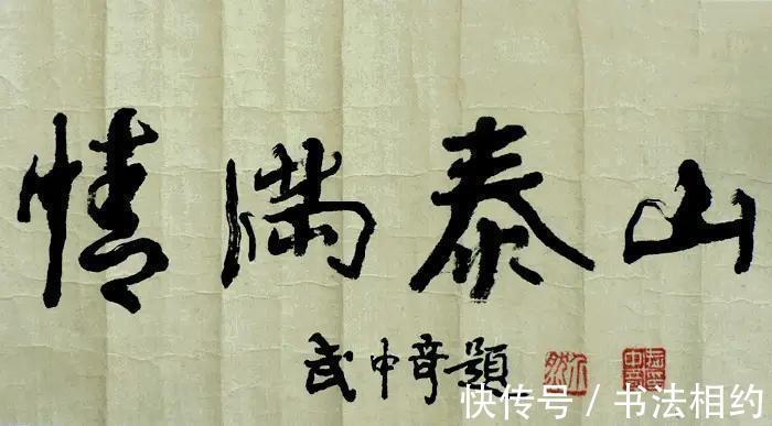 书法作品!“中国书坛双雄”武中奇尉天池,书法老辣,二人相比,谁更胜一筹