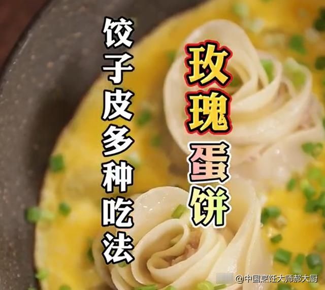  饺子皮多种吃法|玫瑰蛋卷 | 蛋卷